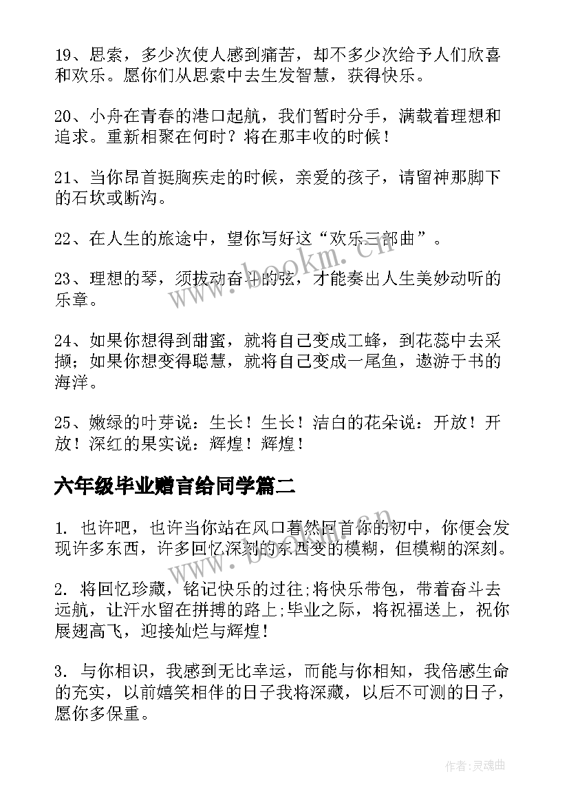 2023年六年级毕业赠言给同学 六年级毕业赠言(通用10篇)