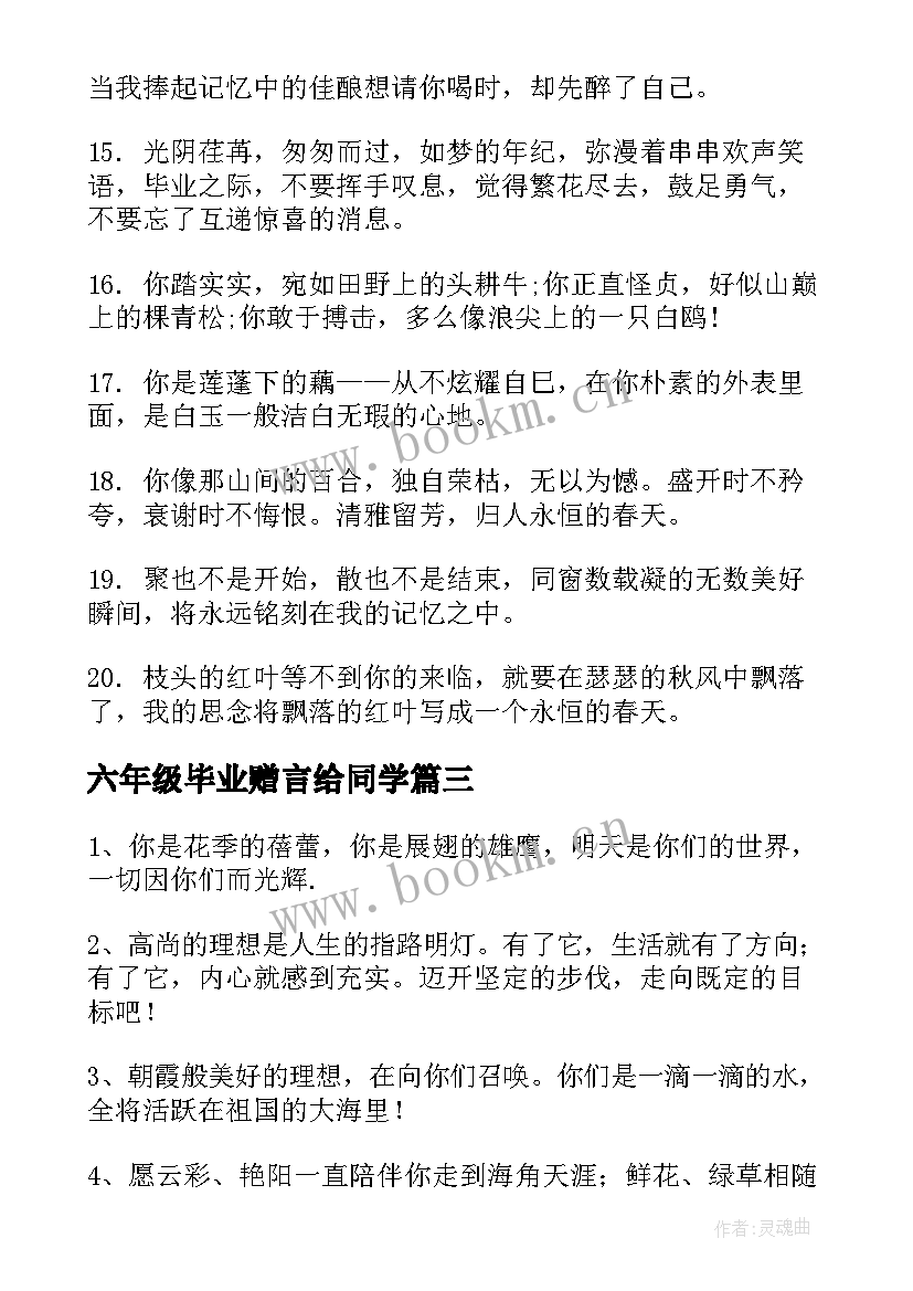 2023年六年级毕业赠言给同学 六年级毕业赠言(通用10篇)