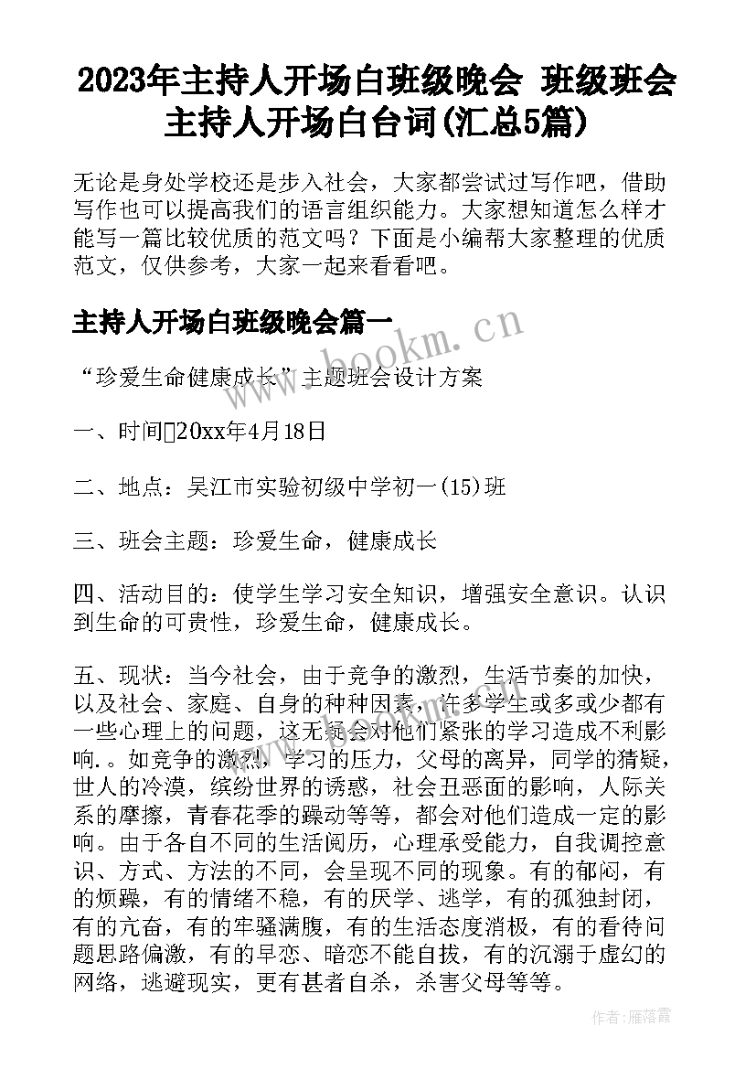 2023年主持人开场白班级晚会 班级班会主持人开场白台词(汇总5篇)