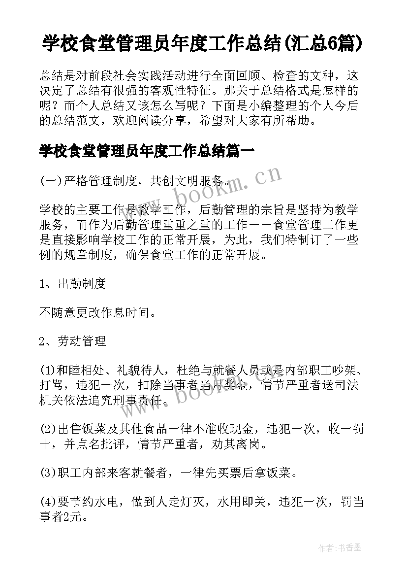 学校食堂管理员年度工作总结(汇总6篇)