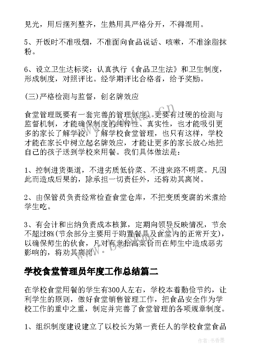 学校食堂管理员年度工作总结(汇总6篇)