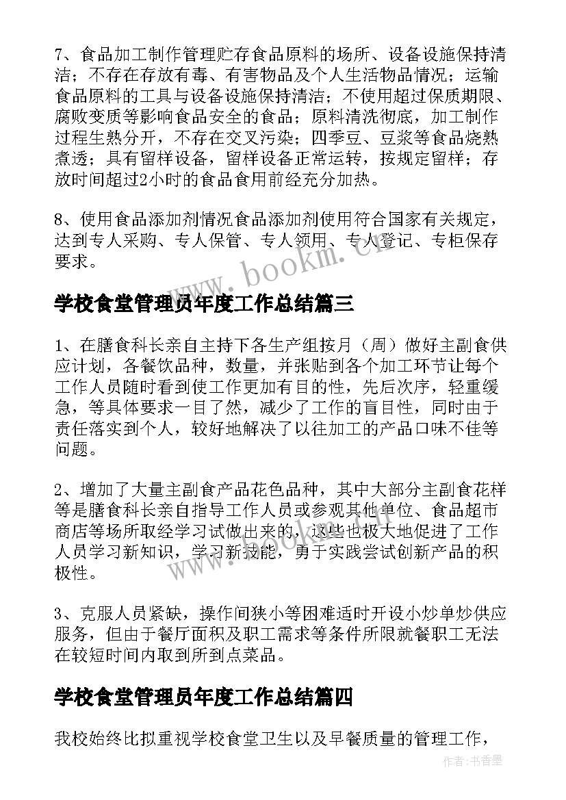 学校食堂管理员年度工作总结(汇总6篇)