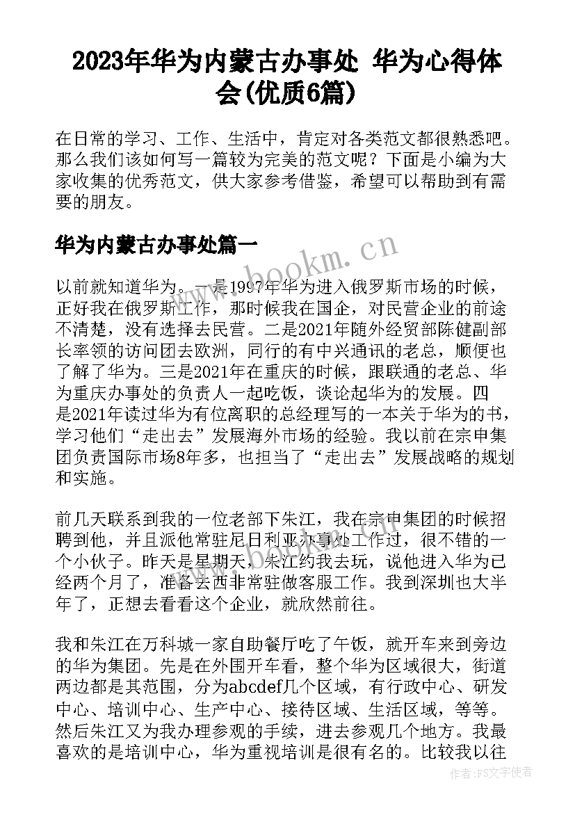 2023年华为内蒙古办事处 华为心得体会(优质6篇)