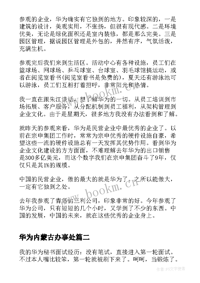 2023年华为内蒙古办事处 华为心得体会(优质6篇)