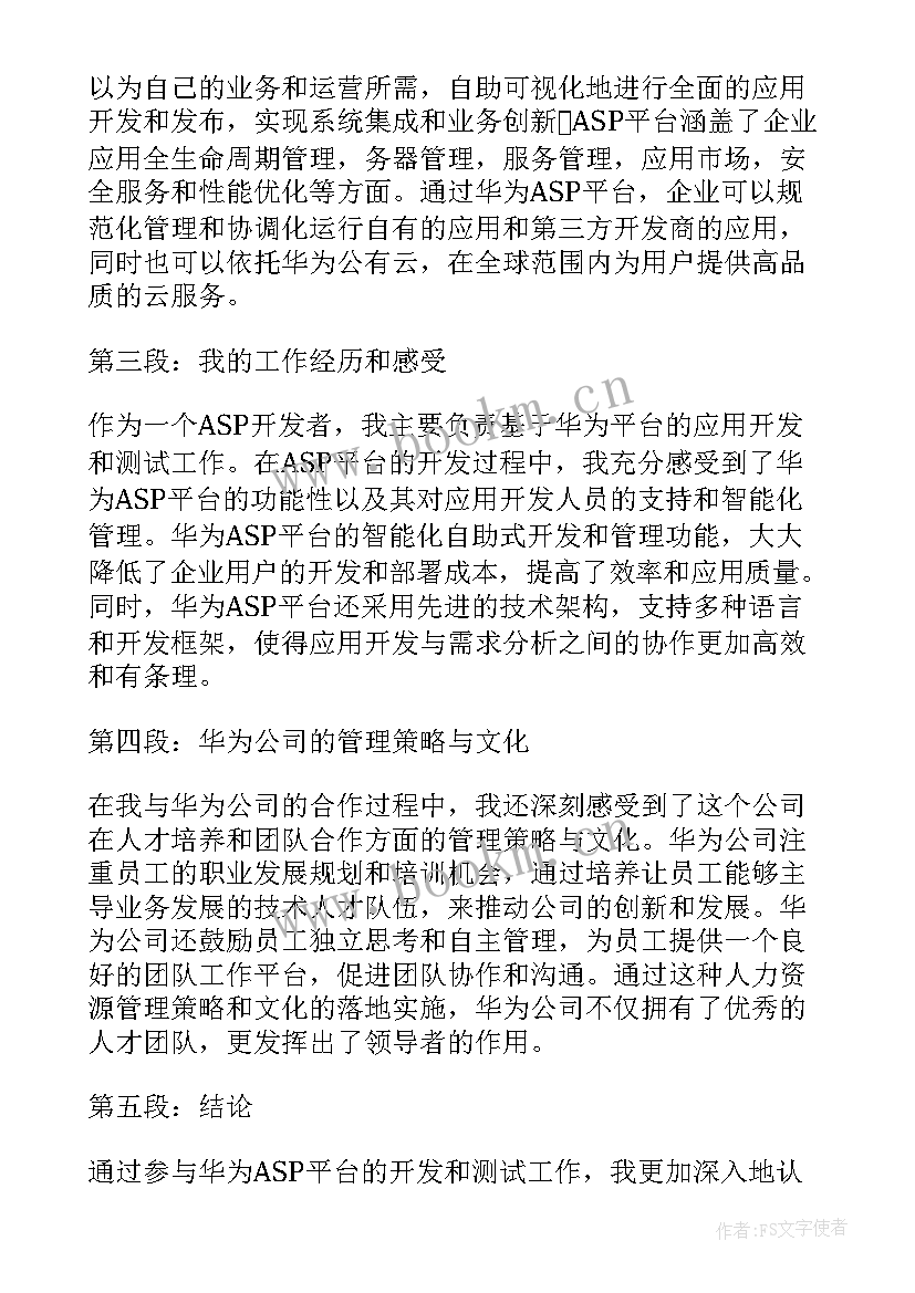 2023年华为内蒙古办事处 华为心得体会(优质6篇)