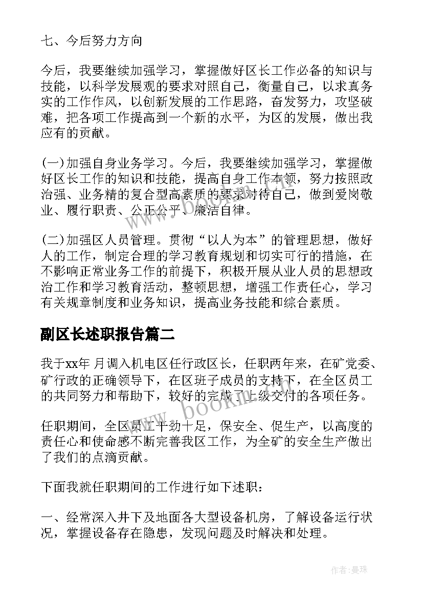 2023年副区长述职报告(通用5篇)