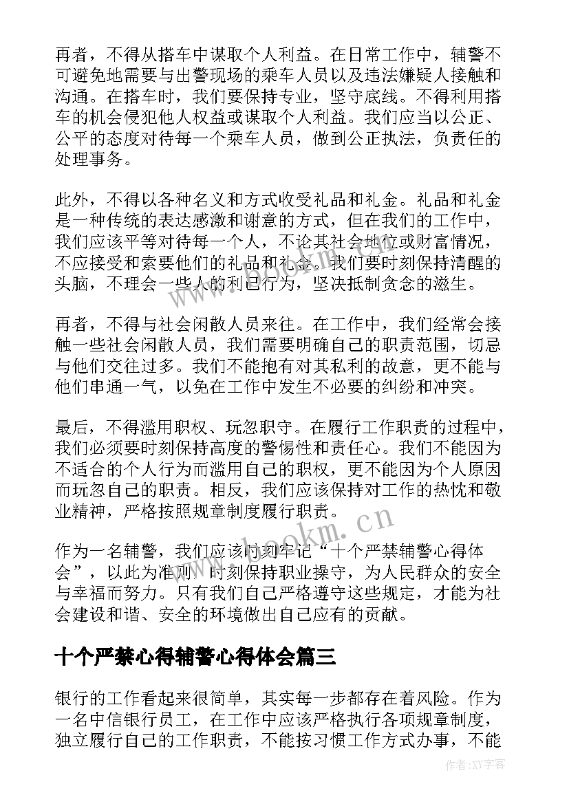 十个严禁心得辅警心得体会(大全10篇)