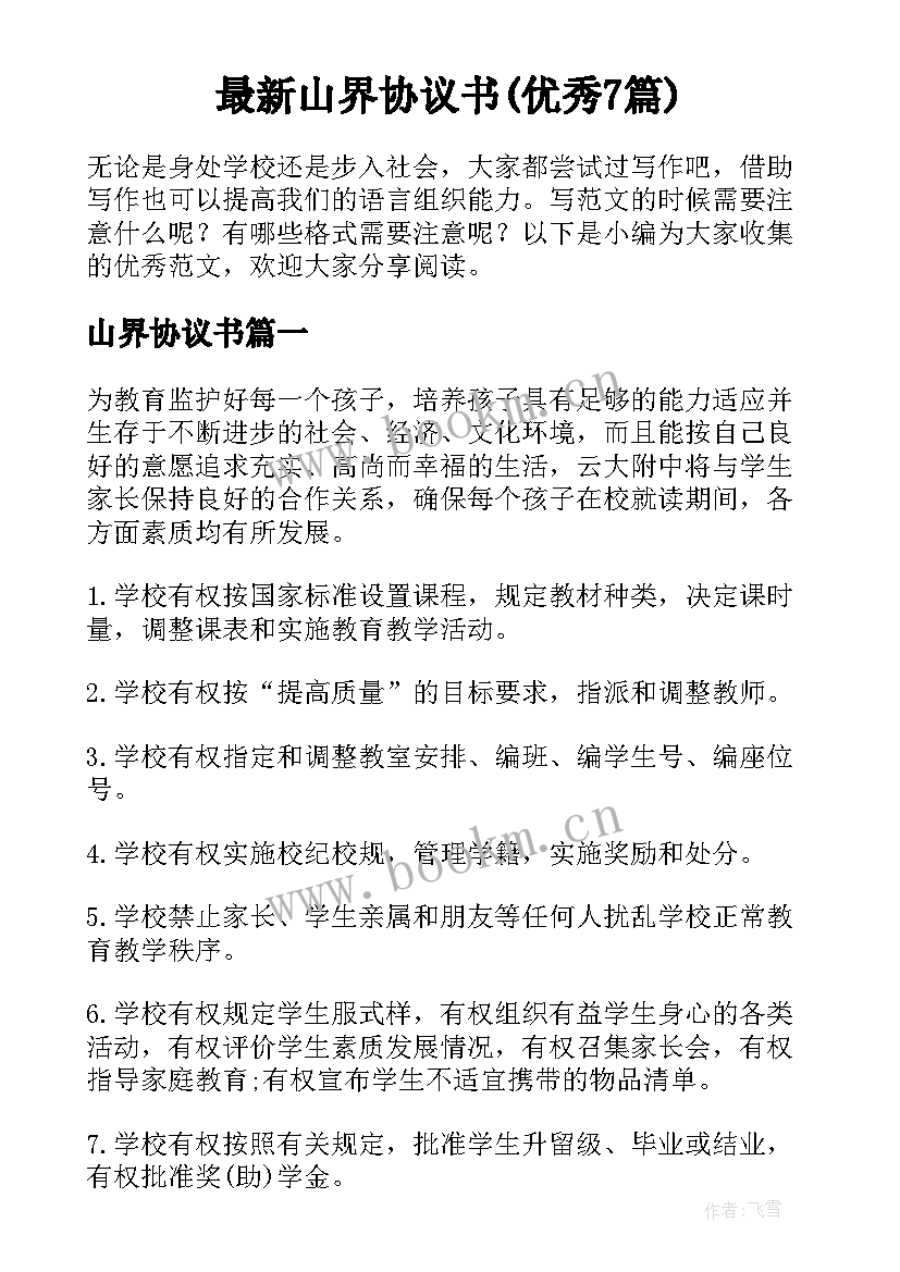 最新山界协议书(优秀7篇)