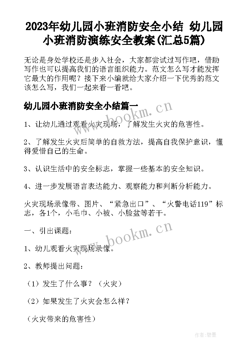 2023年幼儿园小班消防安全小结 幼儿园小班消防演练安全教案(汇总5篇)