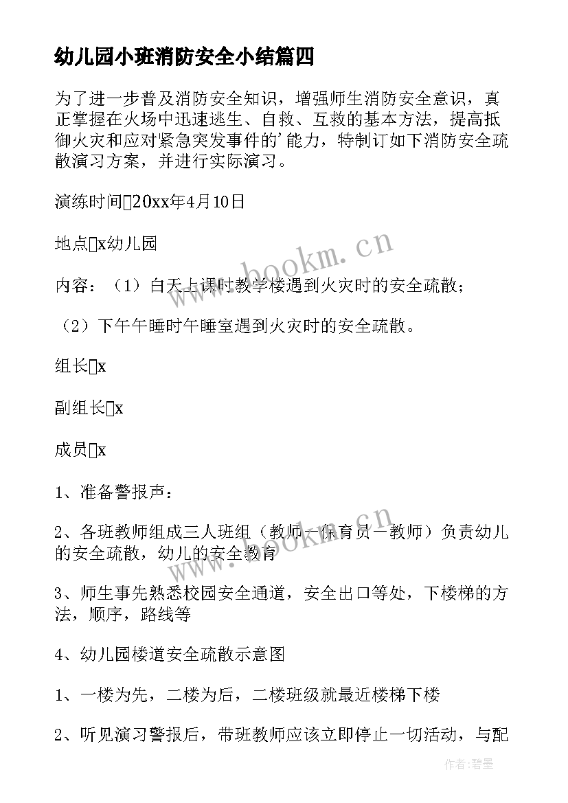 2023年幼儿园小班消防安全小结 幼儿园小班消防演练安全教案(汇总5篇)