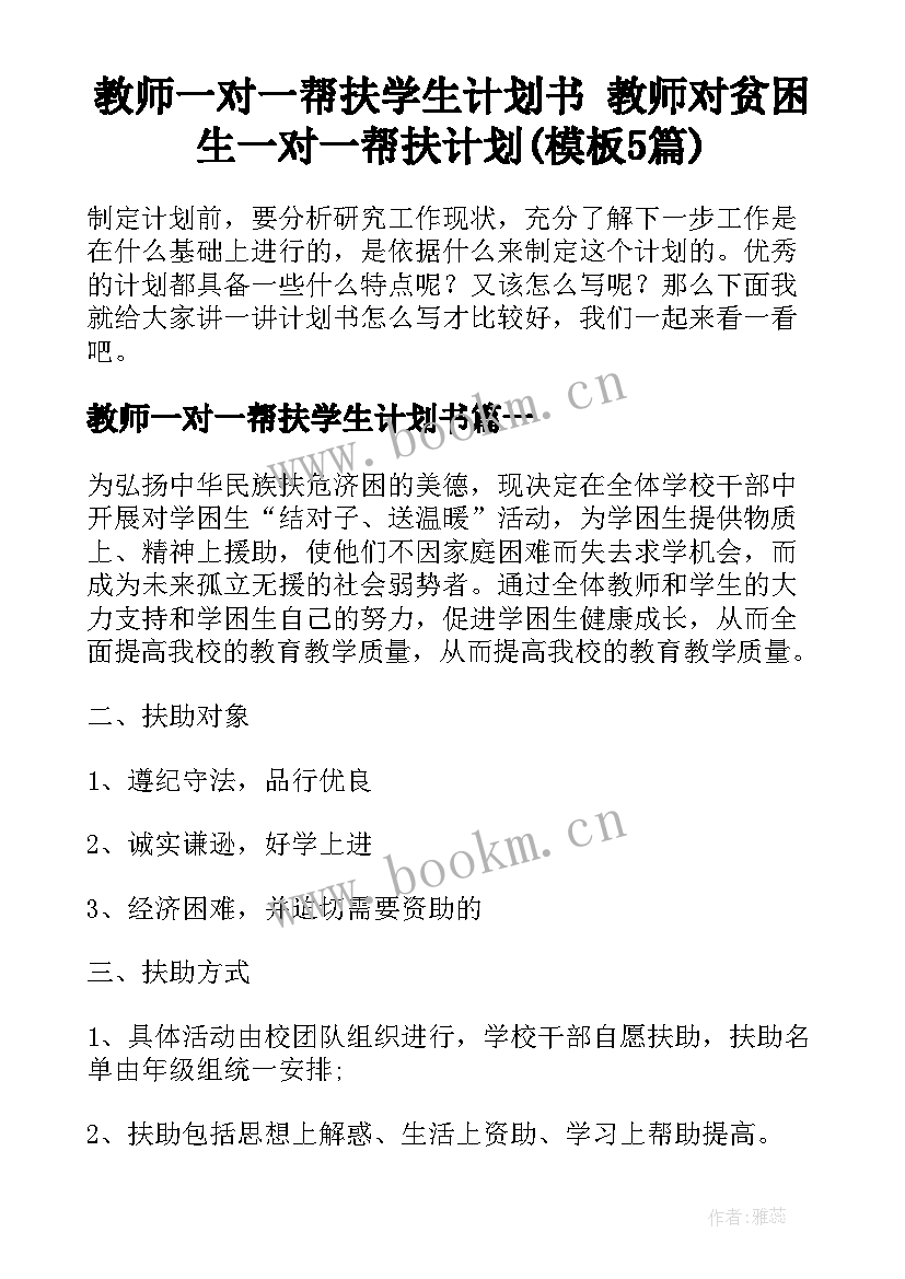 教师一对一帮扶学生计划书 教师对贫困生一对一帮扶计划(模板5篇)