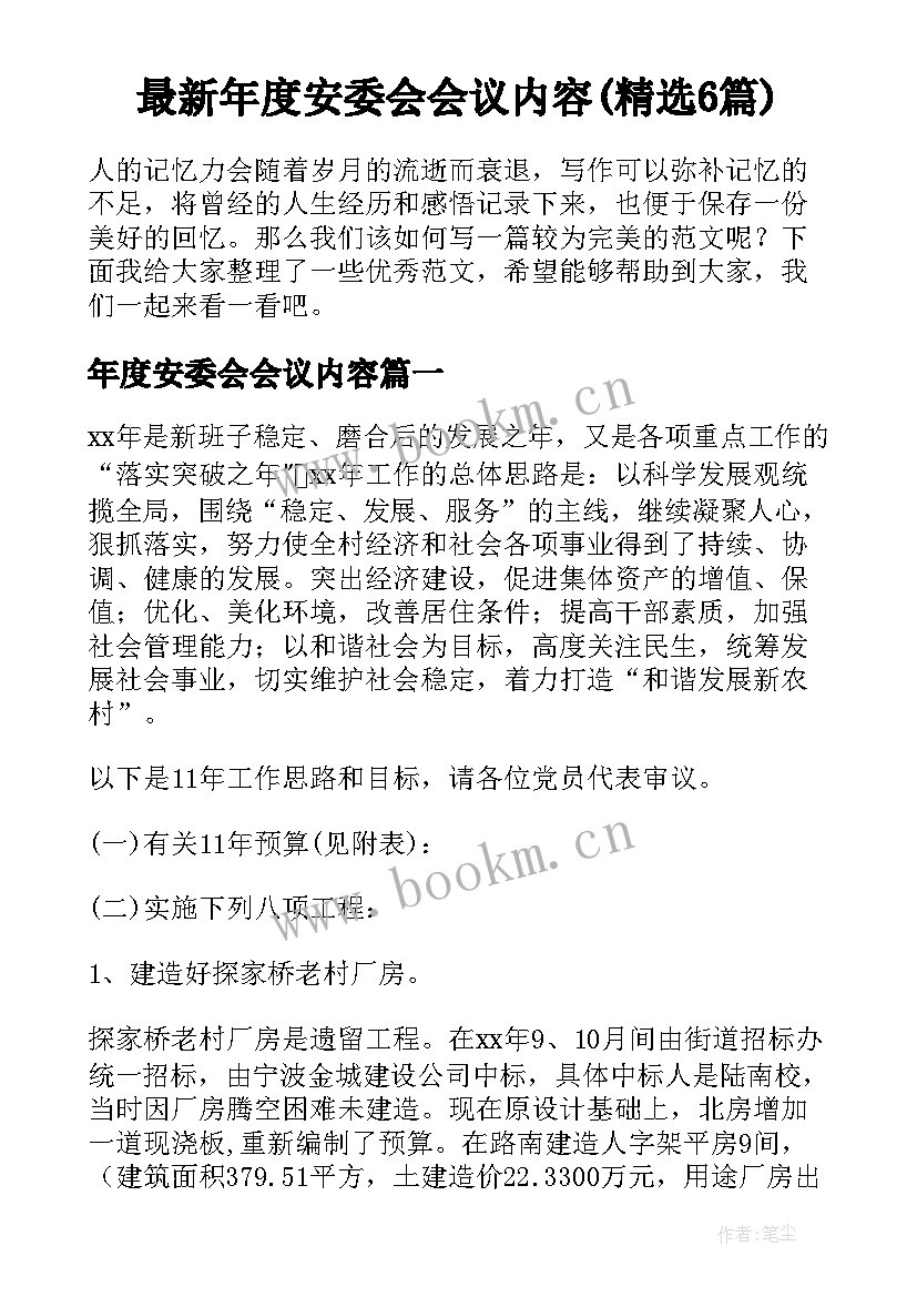 最新年度安委会会议内容(精选6篇)