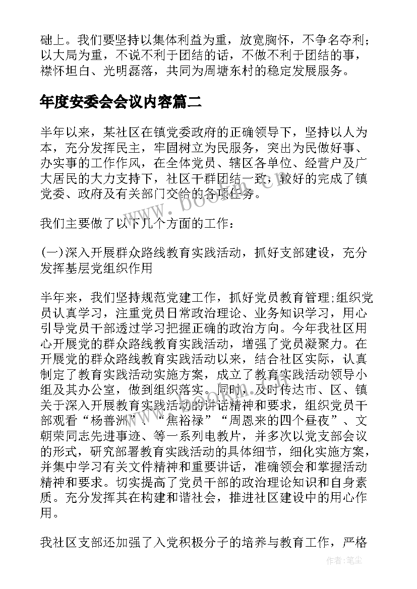 最新年度安委会会议内容(精选6篇)