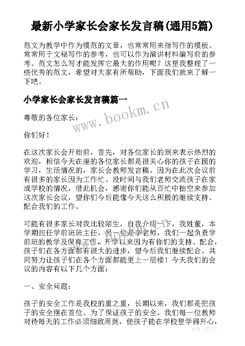 最新小学家长会家长发言稿(通用5篇)