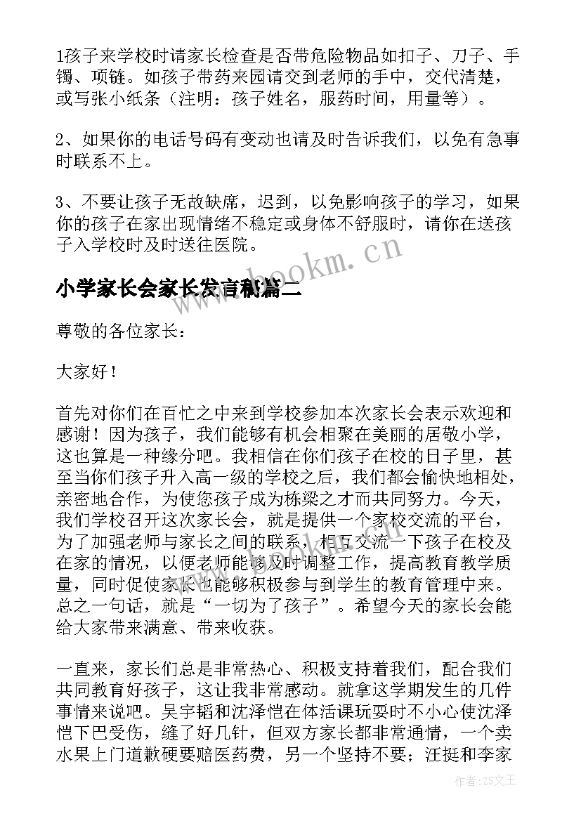 最新小学家长会家长发言稿(通用5篇)