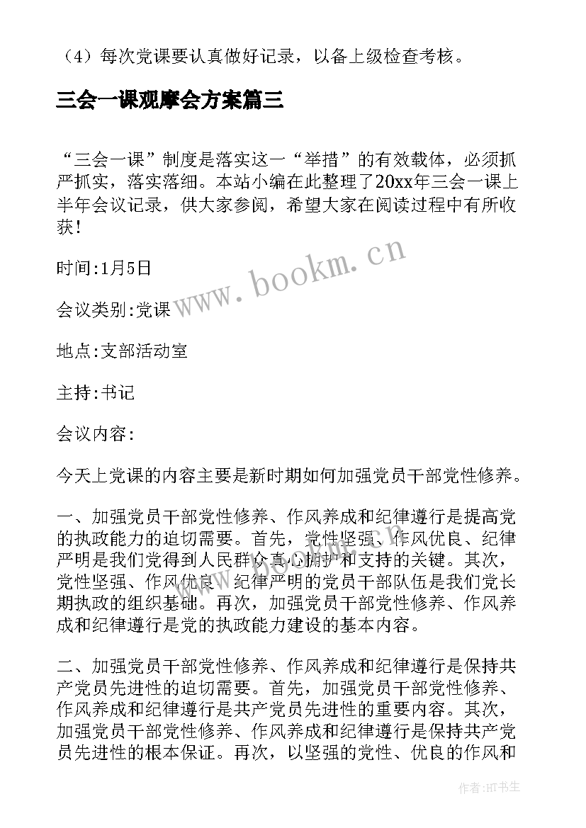 2023年三会一课观摩会方案(精选6篇)