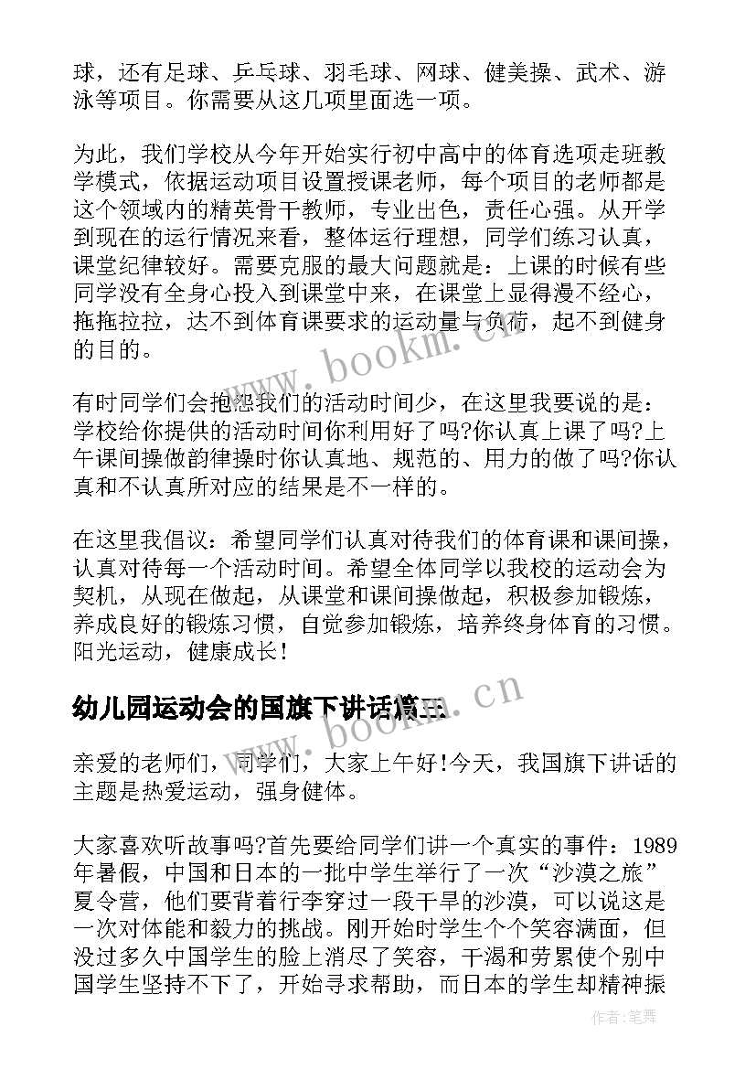 2023年幼儿园运动会的国旗下讲话(大全5篇)