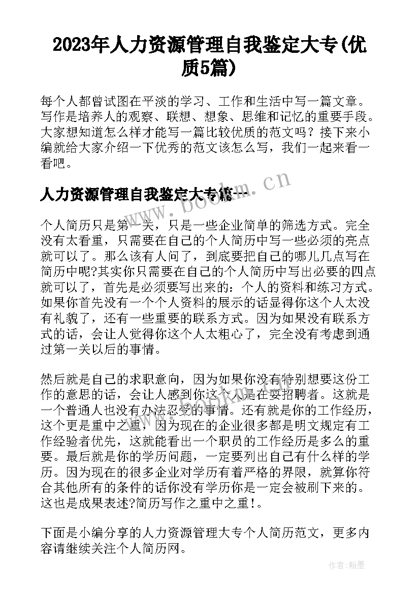 2023年人力资源管理自我鉴定大专(优质5篇)