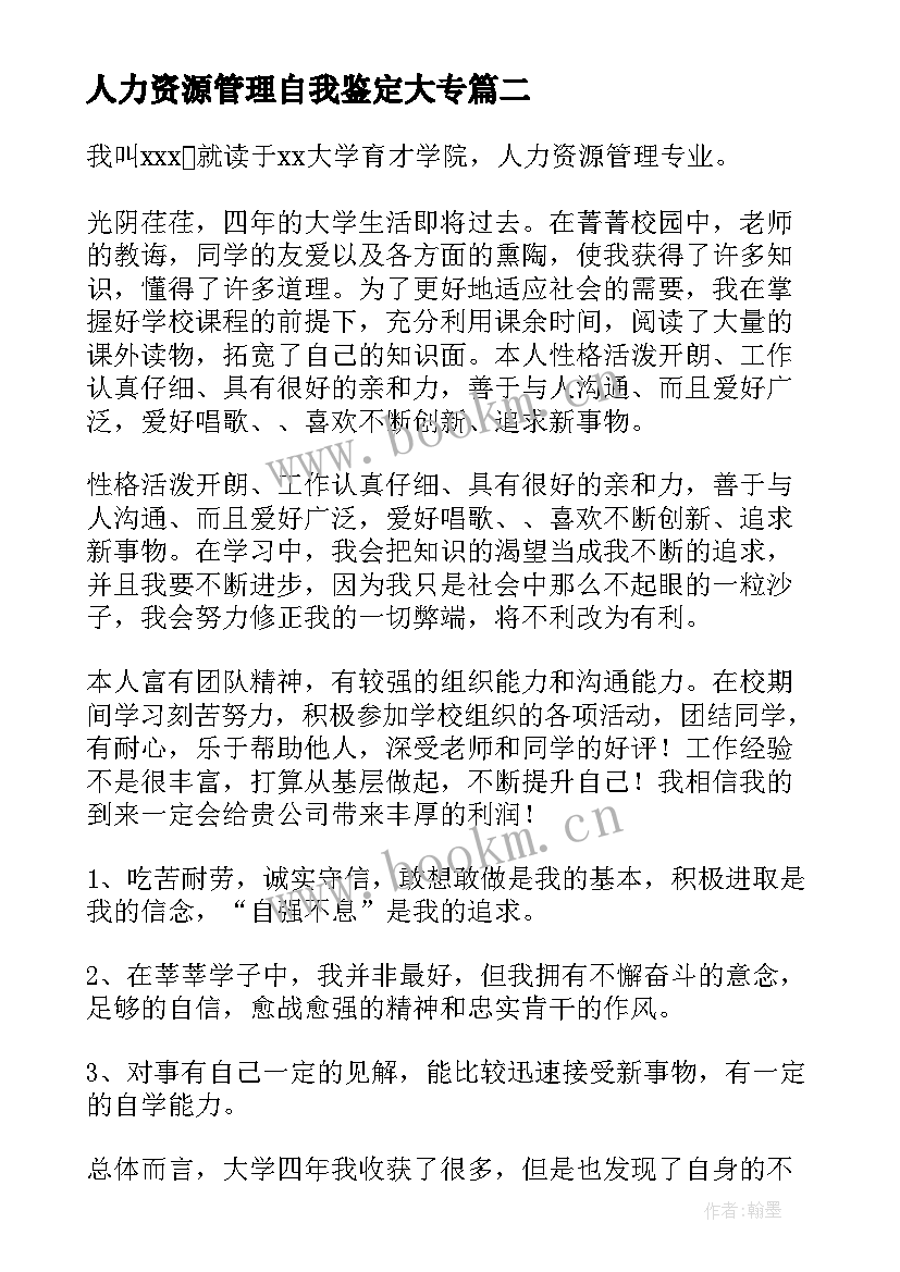 2023年人力资源管理自我鉴定大专(优质5篇)