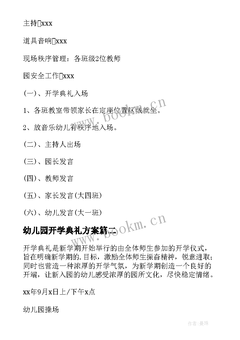 最新幼儿园开学典礼方案(模板10篇)