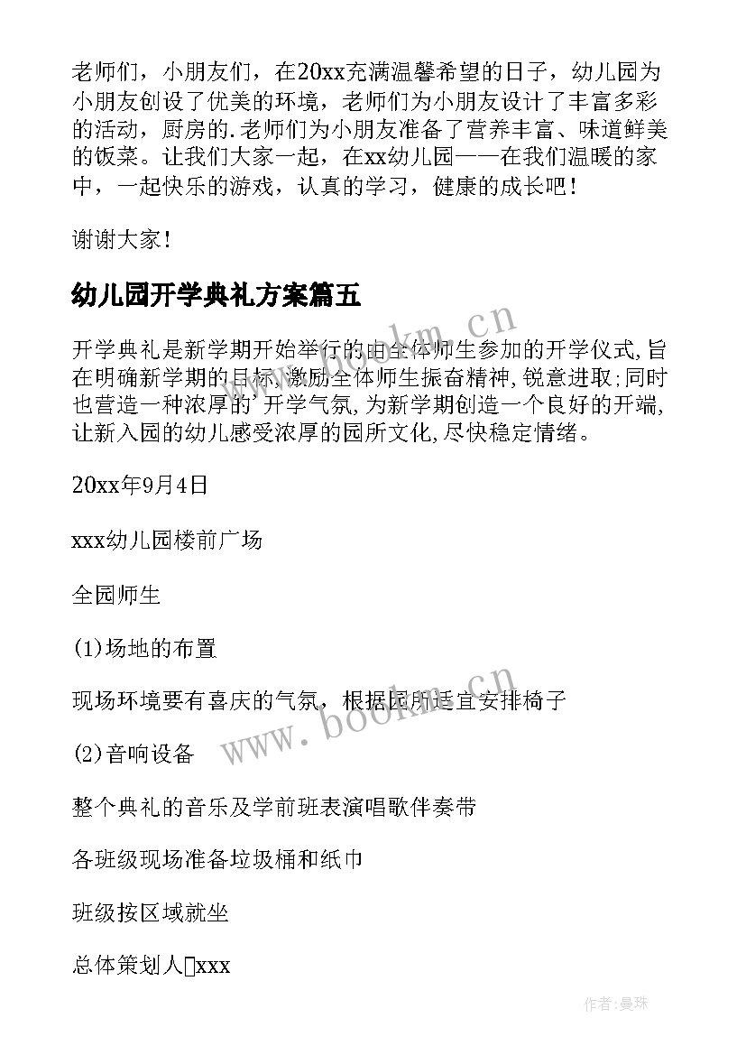 最新幼儿园开学典礼方案(模板10篇)