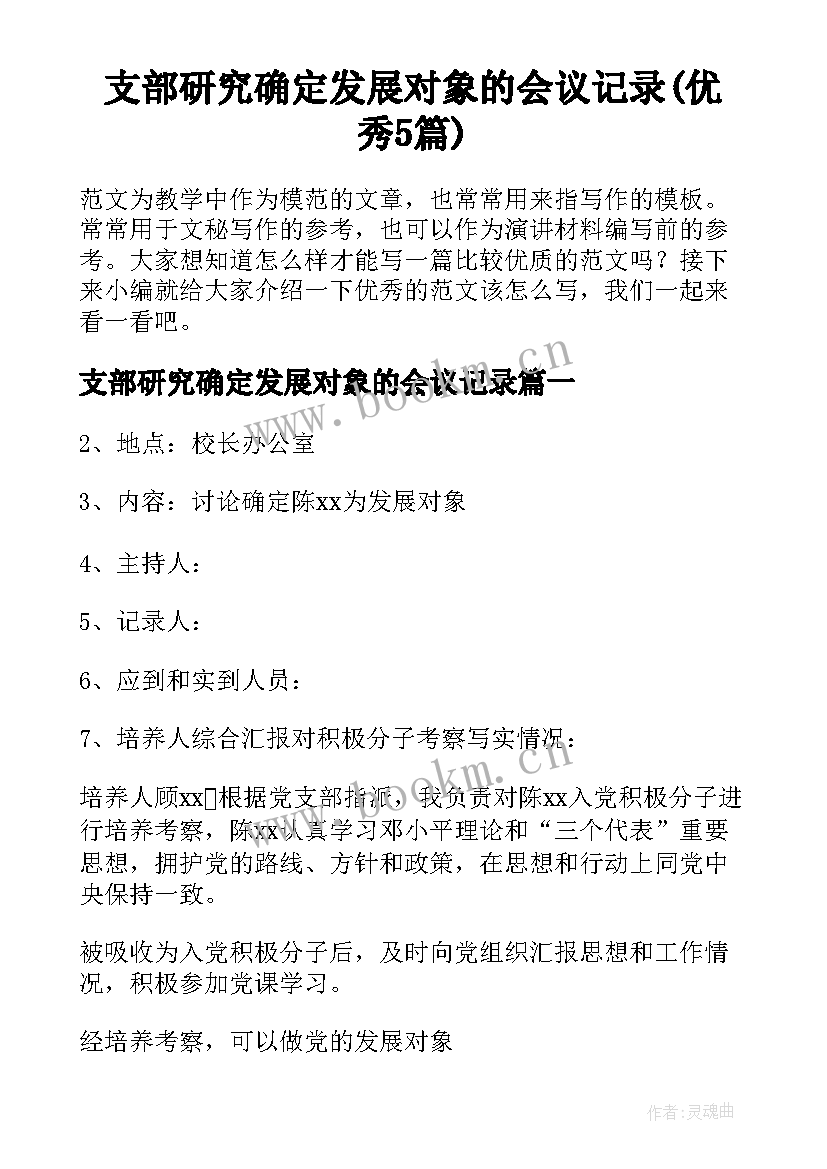 支部研究确定发展对象的会议记录(优秀5篇)