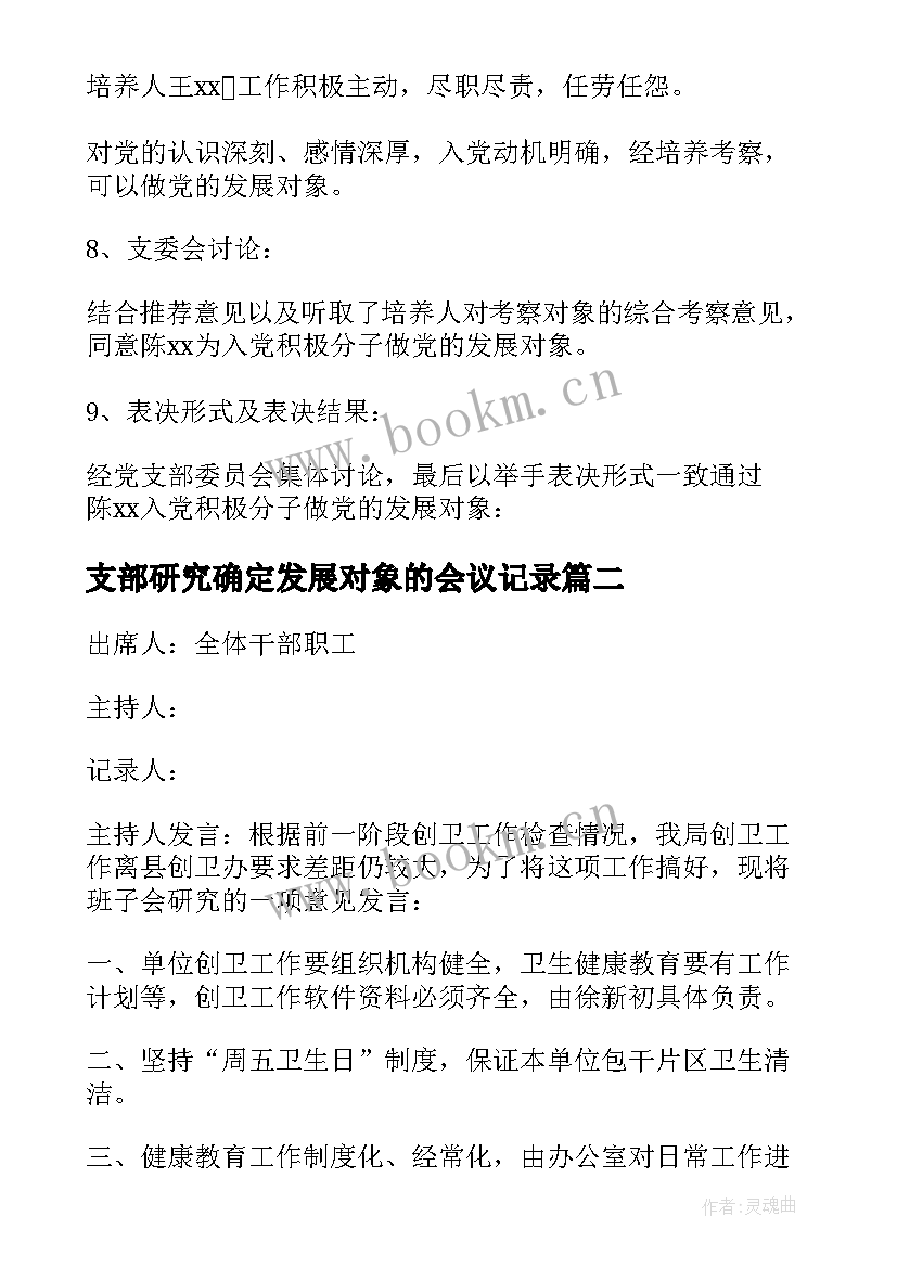 支部研究确定发展对象的会议记录(优秀5篇)