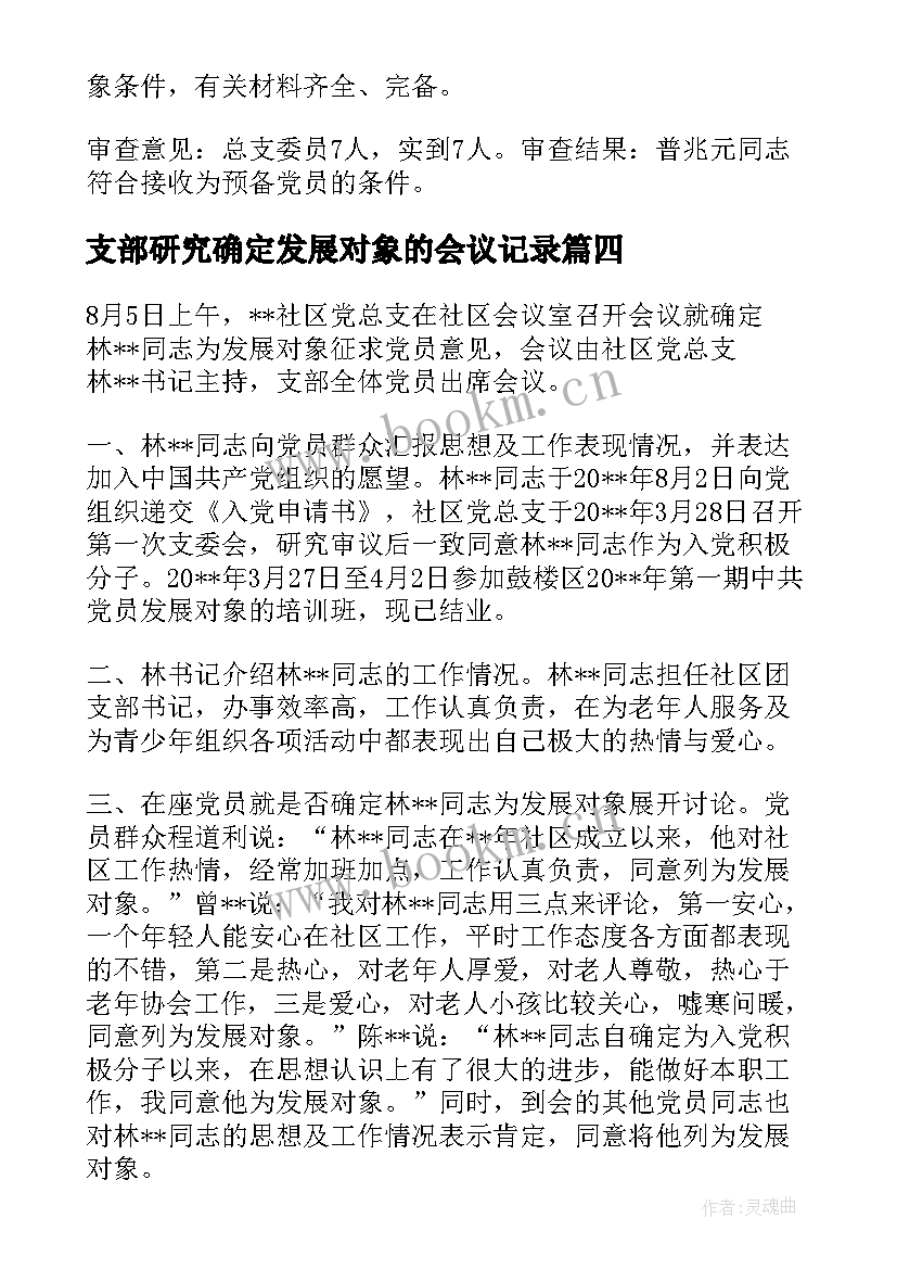 支部研究确定发展对象的会议记录(优秀5篇)