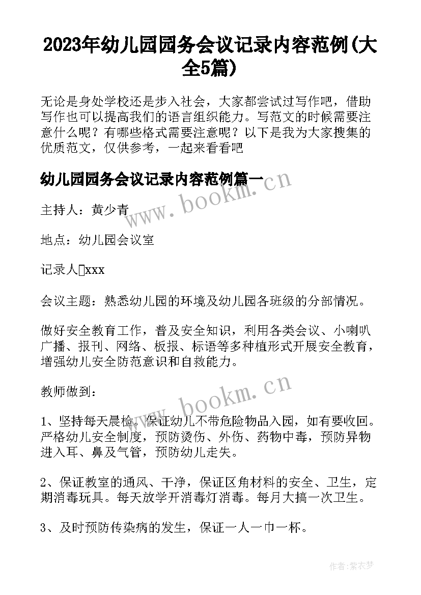 2023年幼儿园园务会议记录内容范例(大全5篇)