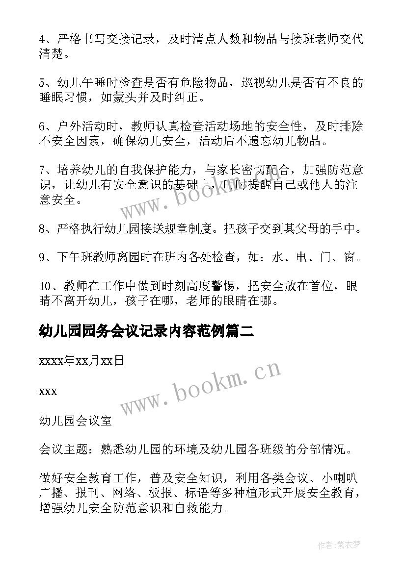 2023年幼儿园园务会议记录内容范例(大全5篇)