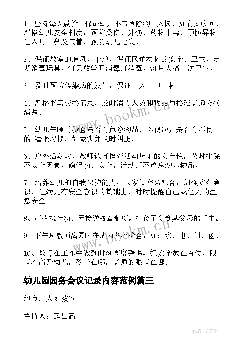 2023年幼儿园园务会议记录内容范例(大全5篇)