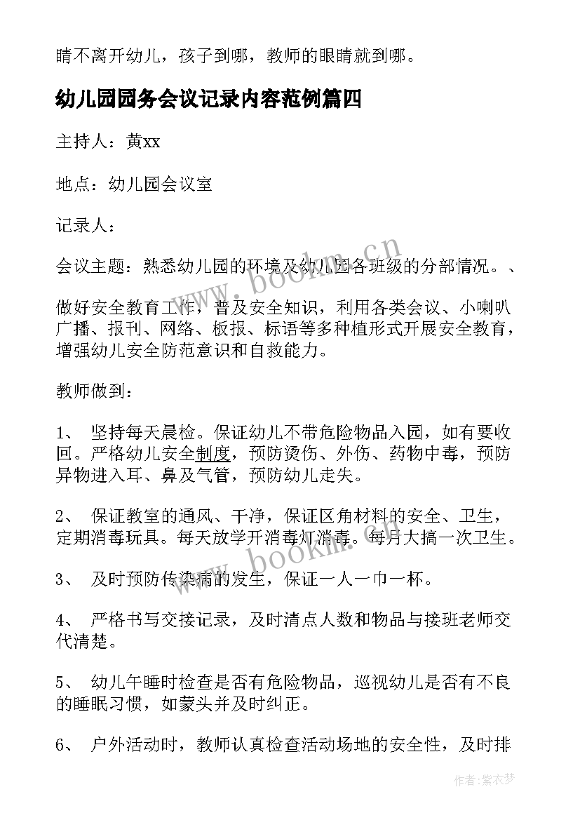 2023年幼儿园园务会议记录内容范例(大全5篇)