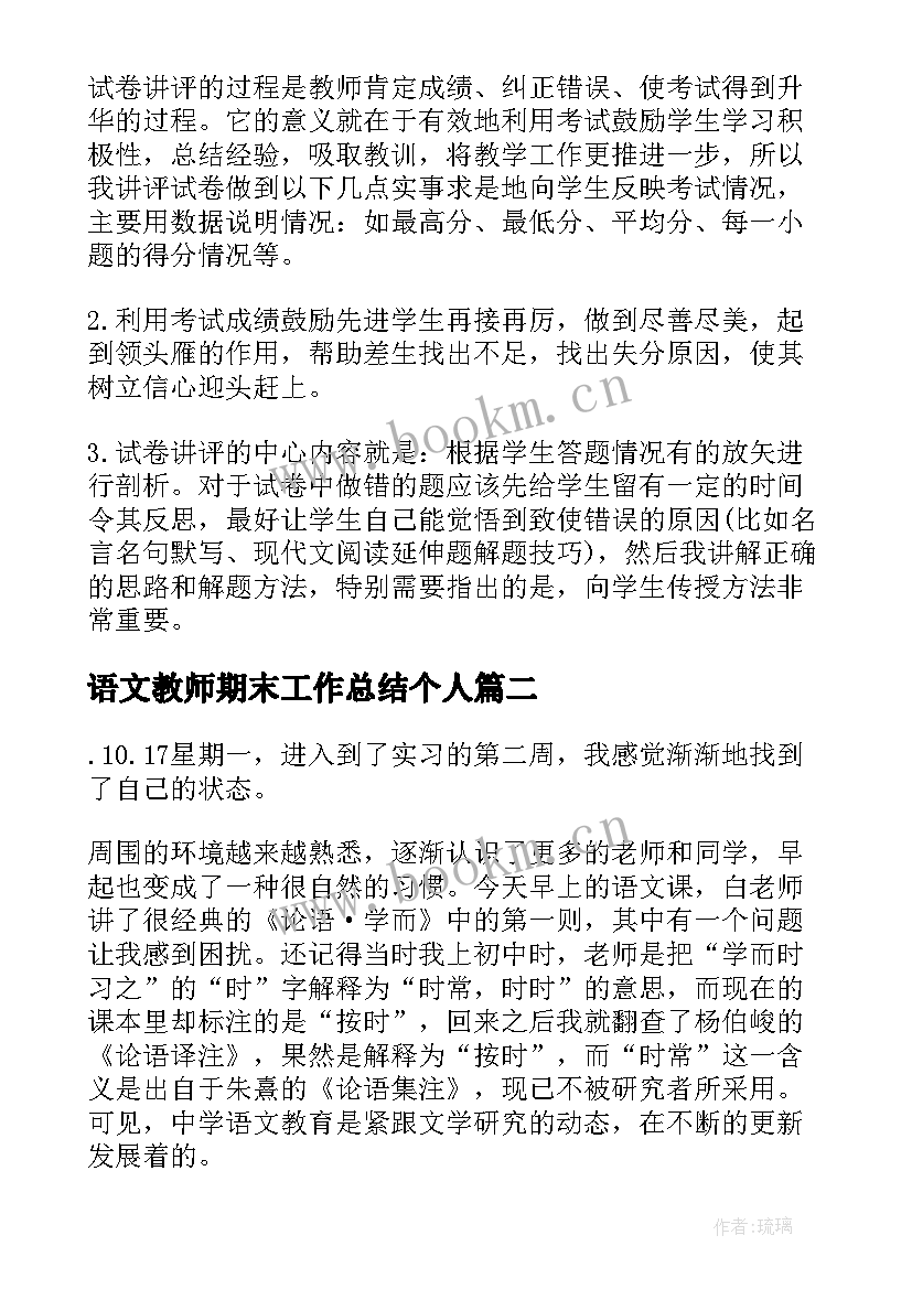 2023年语文教师期末工作总结个人 语文教师期末工作总结(实用10篇)