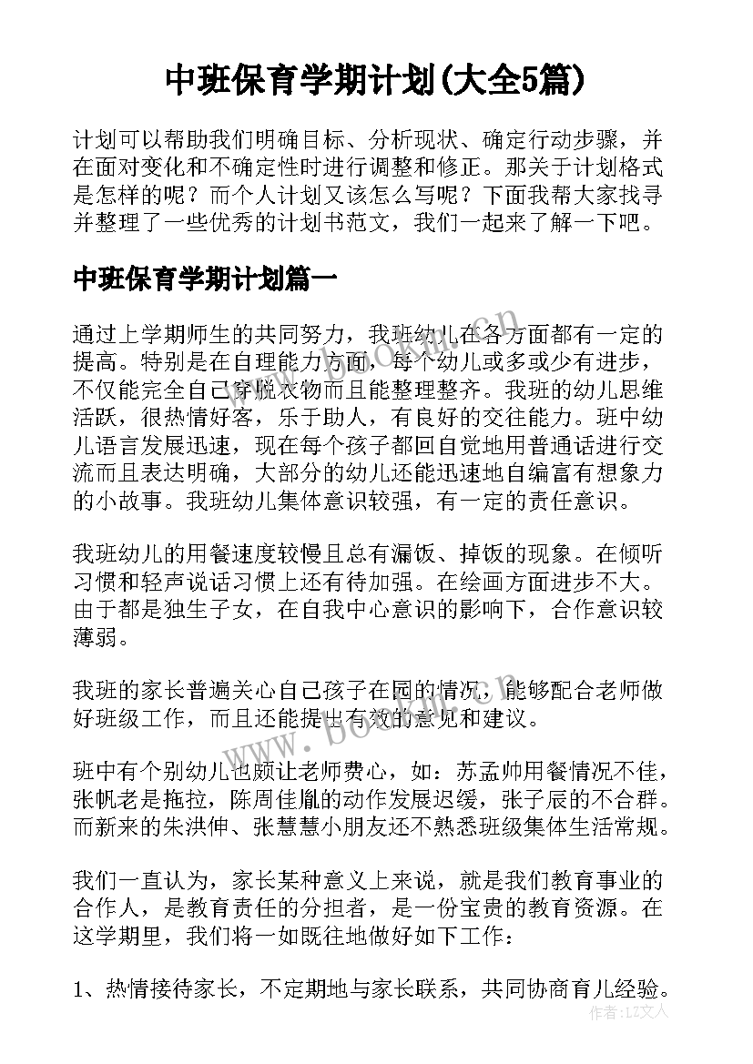 中班保育学期计划(大全5篇)