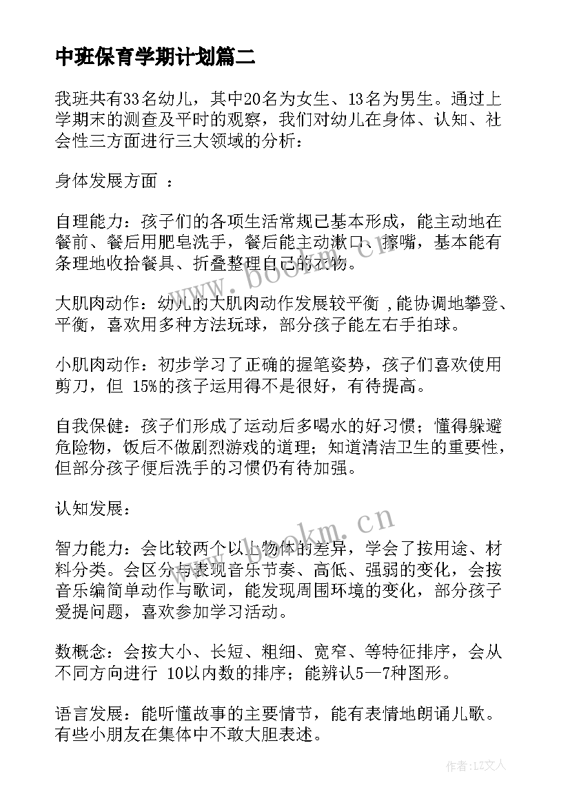 中班保育学期计划(大全5篇)