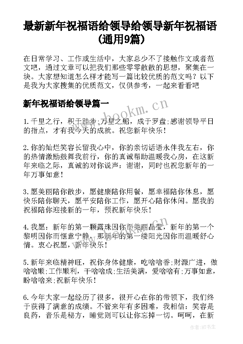 最新新年祝福语给领导 给领导新年祝福语(通用9篇)