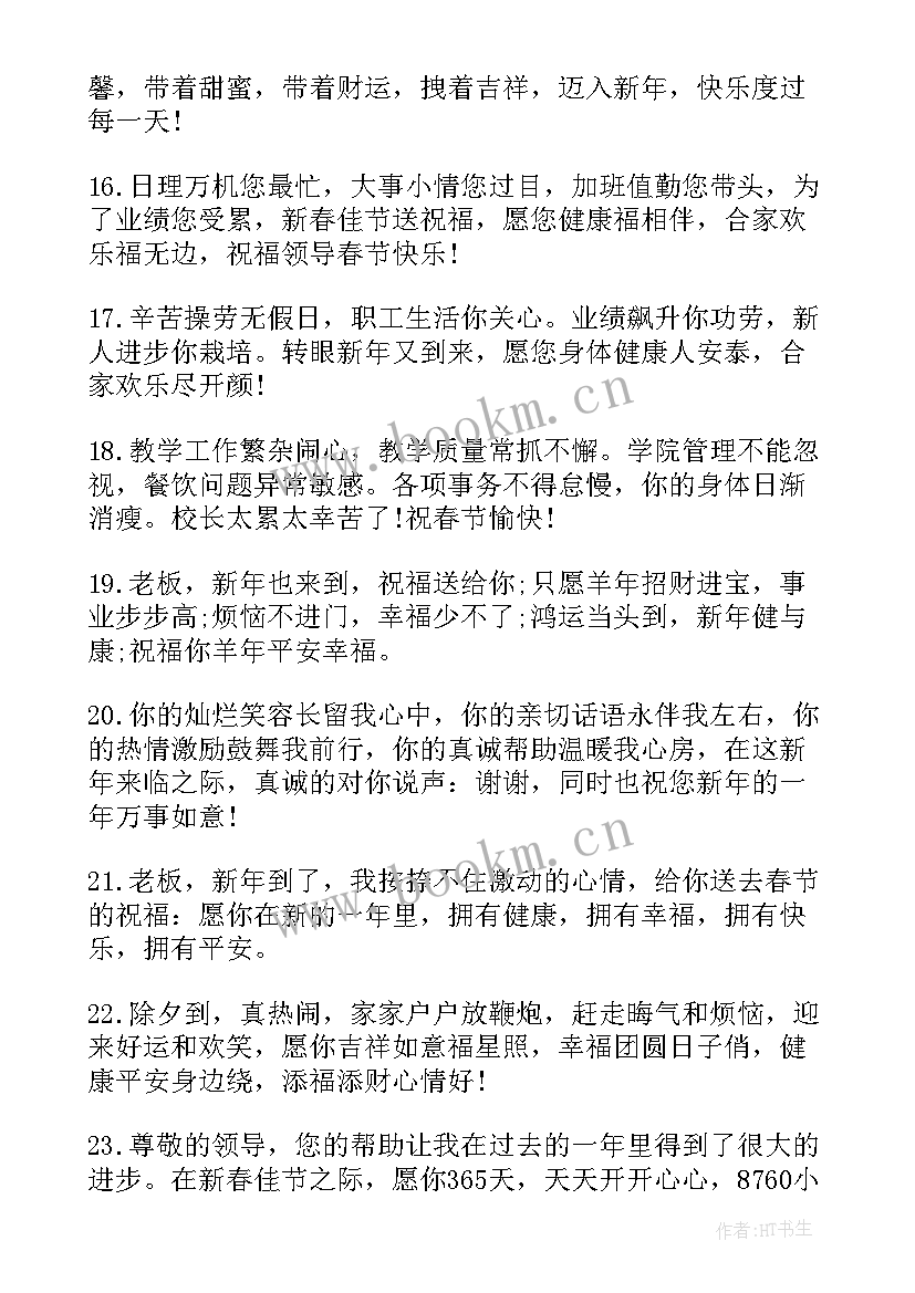 最新新年祝福语给领导 给领导新年祝福语(通用9篇)