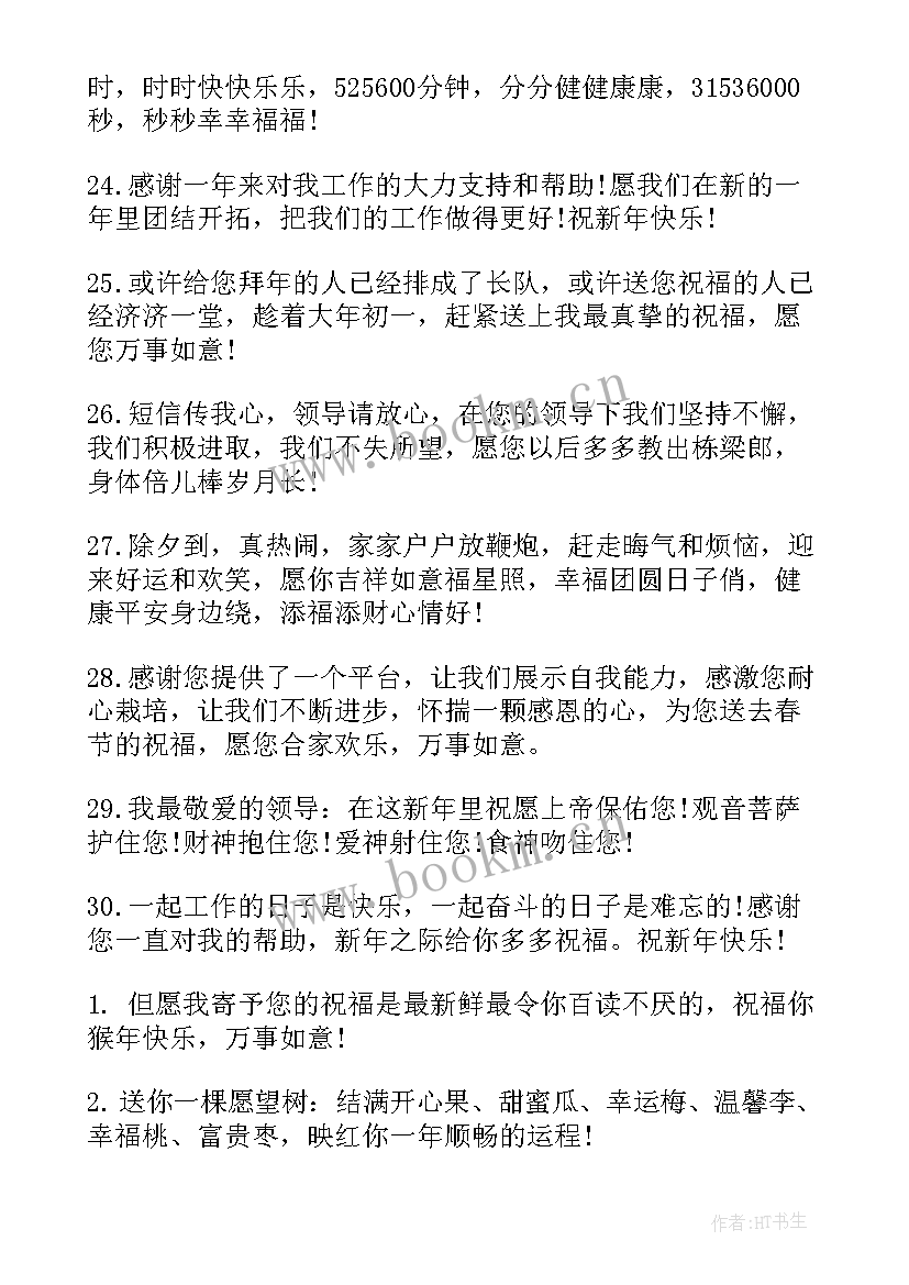 最新新年祝福语给领导 给领导新年祝福语(通用9篇)