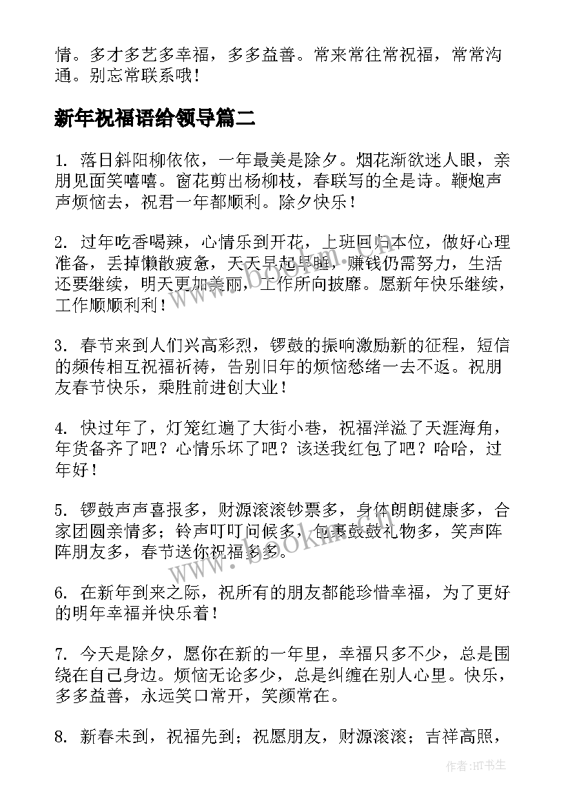 最新新年祝福语给领导 给领导新年祝福语(通用9篇)