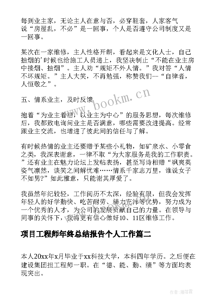 最新项目工程师年终总结报告个人工作(模板5篇)