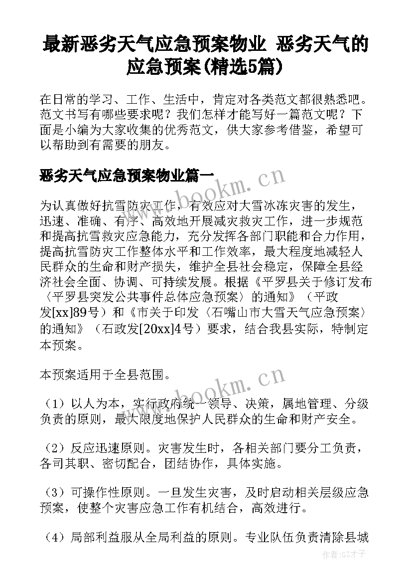 最新恶劣天气应急预案物业 恶劣天气的应急预案(精选5篇)