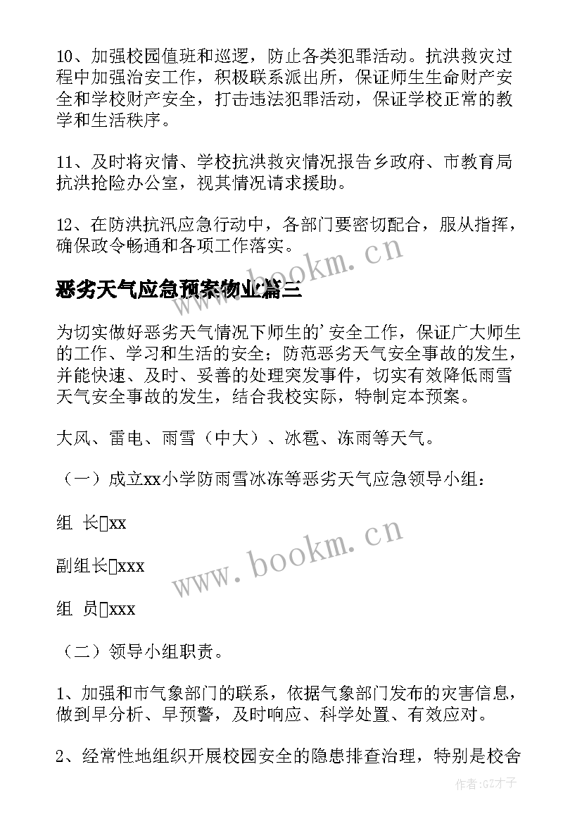 最新恶劣天气应急预案物业 恶劣天气的应急预案(精选5篇)