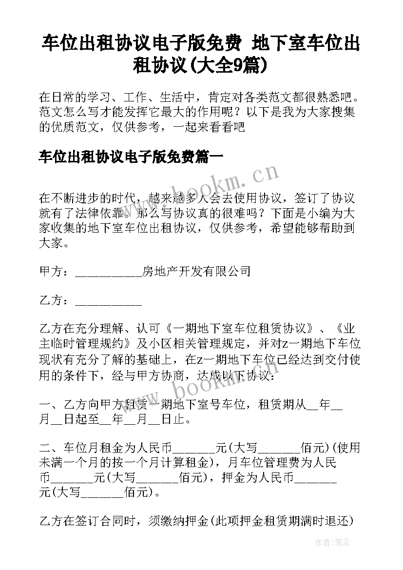 车位出租协议电子版免费 地下室车位出租协议(大全9篇)