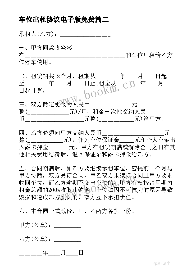 车位出租协议电子版免费 地下室车位出租协议(大全9篇)