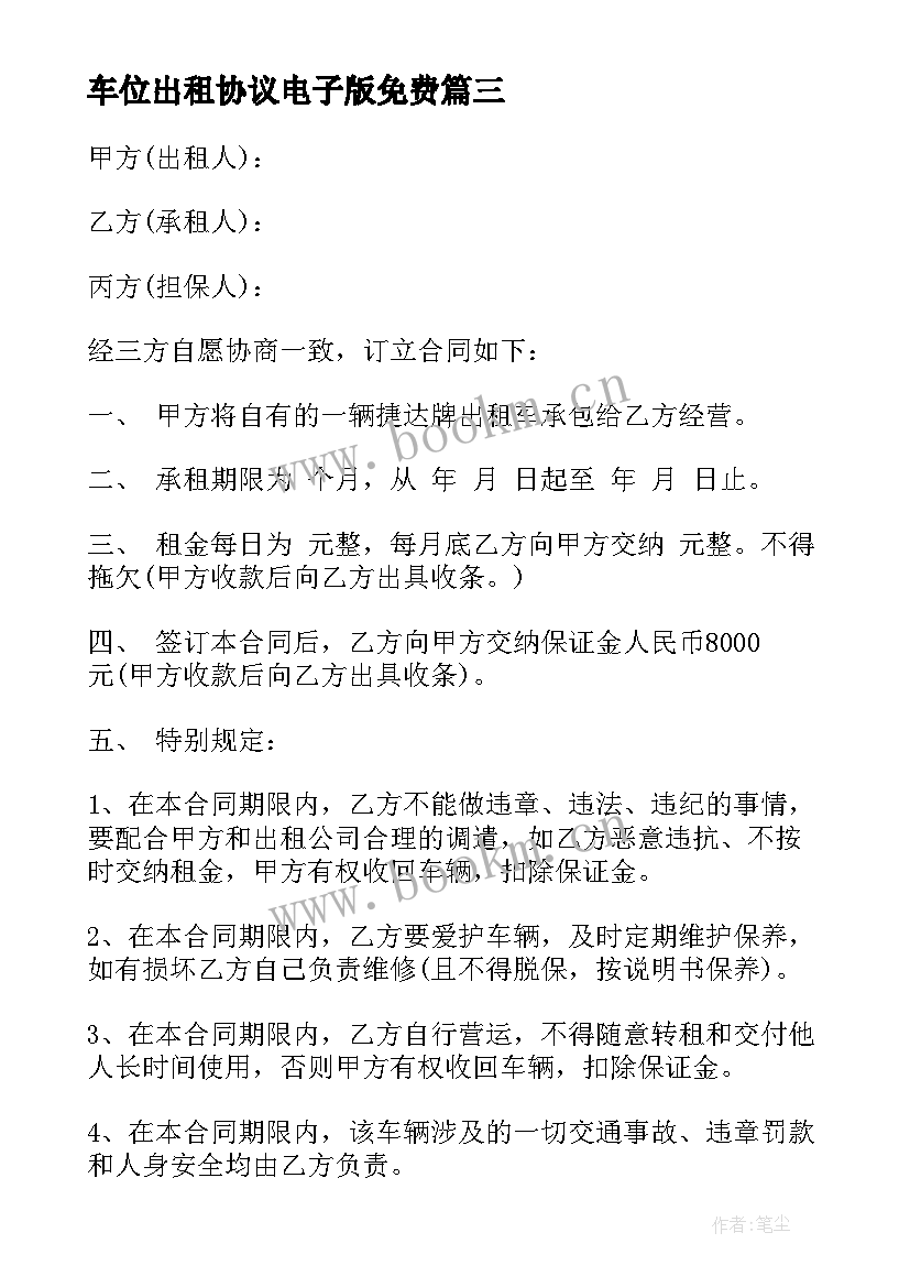 车位出租协议电子版免费 地下室车位出租协议(大全9篇)