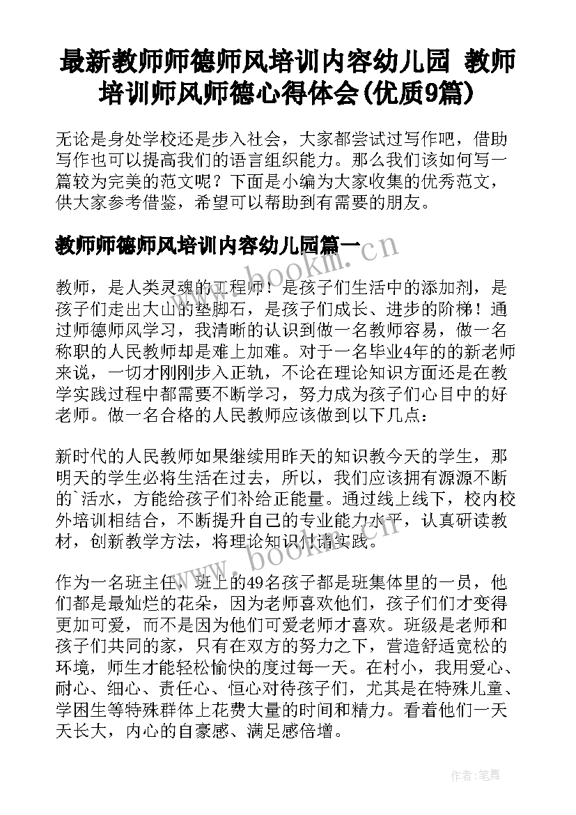 最新教师师德师风培训内容幼儿园 教师培训师风师德心得体会(优质9篇)