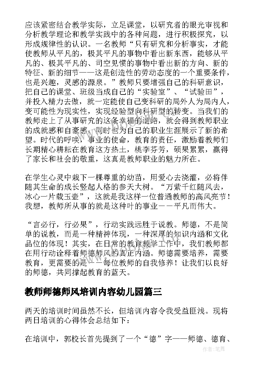 最新教师师德师风培训内容幼儿园 教师培训师风师德心得体会(优质9篇)