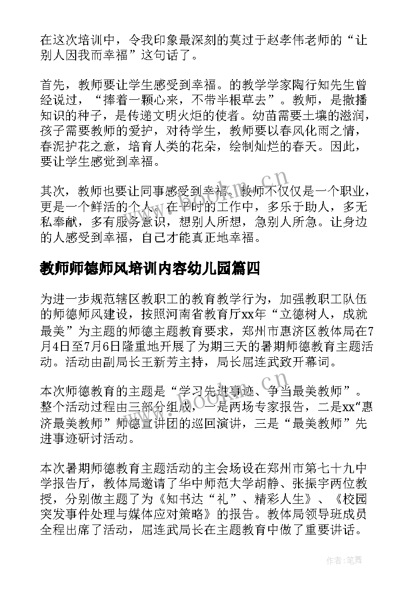 最新教师师德师风培训内容幼儿园 教师培训师风师德心得体会(优质9篇)