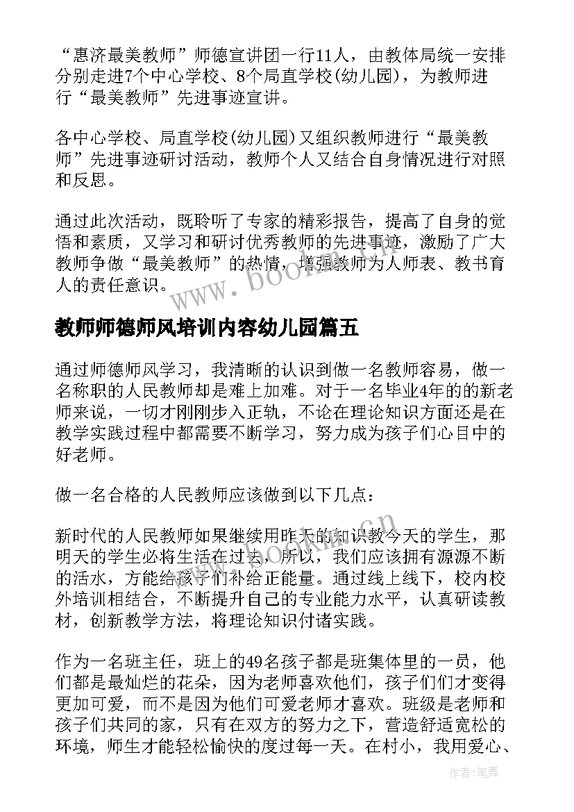 最新教师师德师风培训内容幼儿园 教师培训师风师德心得体会(优质9篇)