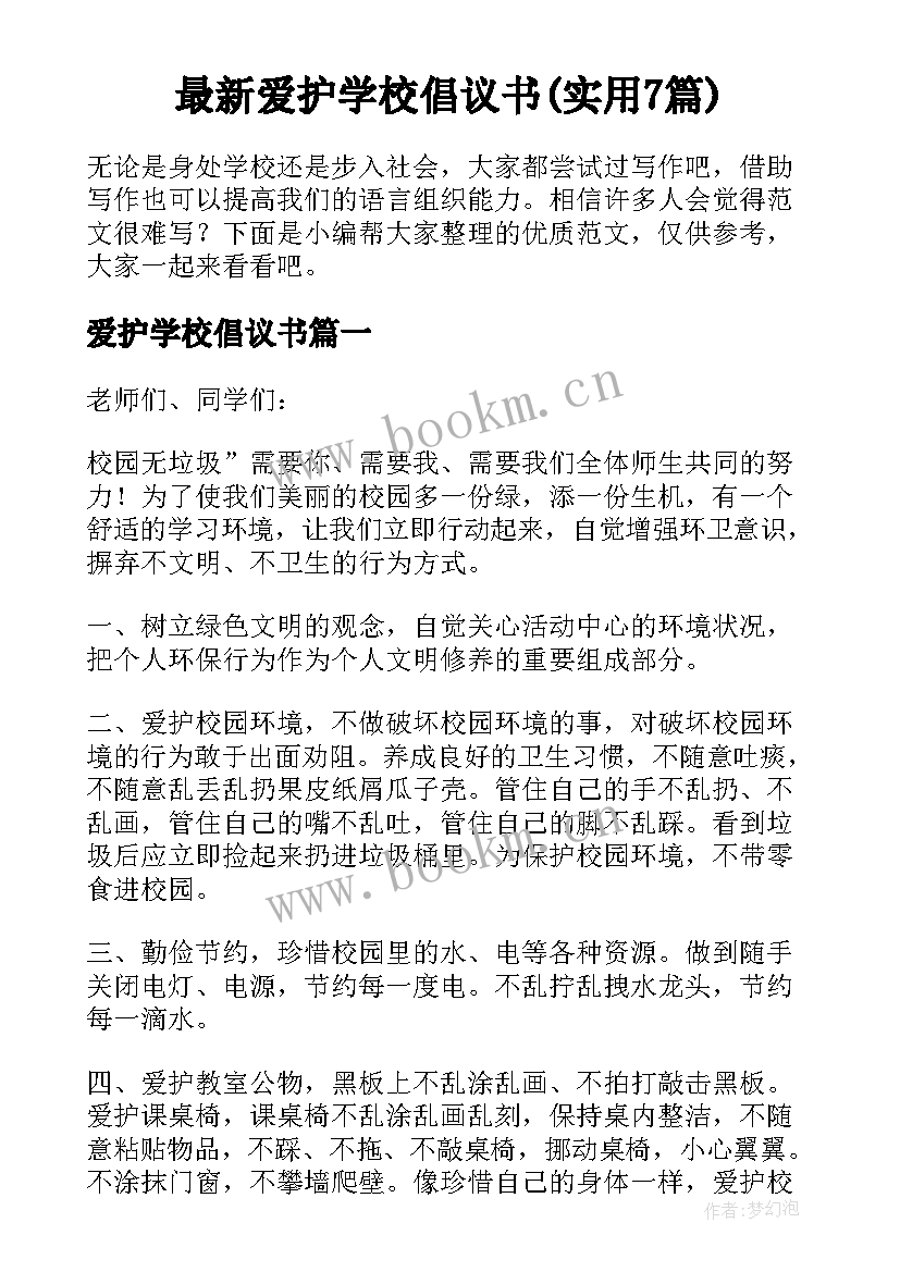 最新爱护学校倡议书(实用7篇)